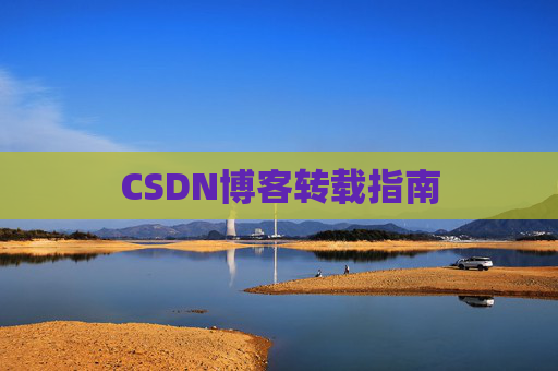 CSDN博客转载指南