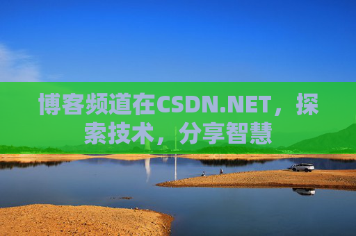 博客频道在CSDN.NET，探索技术，分享智慧