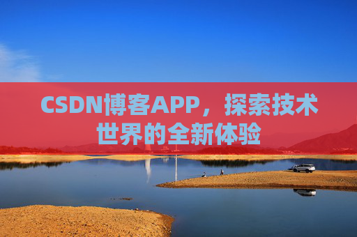 CSDN博客APP，探索技术世界的全新体验