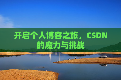 开启个人博客之旅，CSDN的魔力与挑战