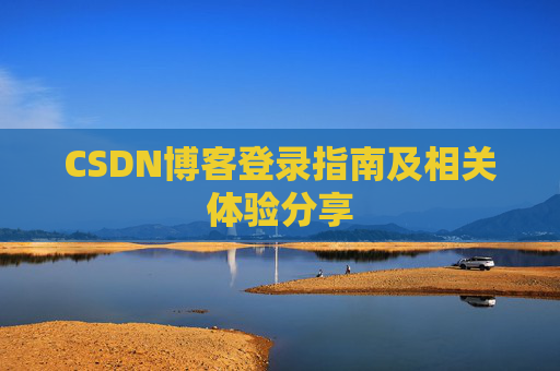 CSDN博客登录指南及相关体验分享