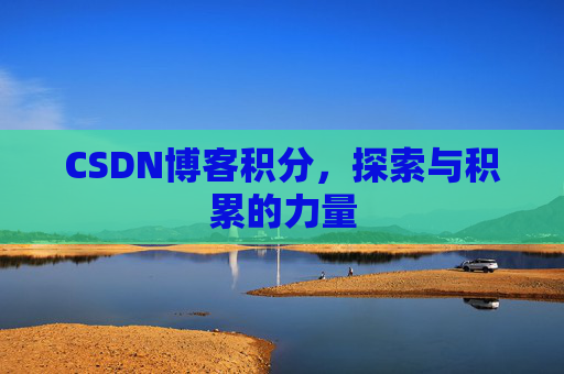 CSDN博客积分，探索与积累的力量